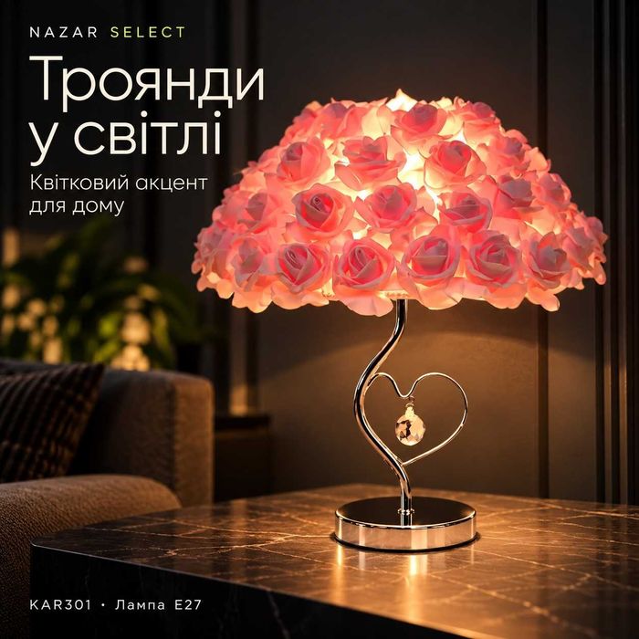 Настільна лампа Троянди KAR301 — E27, тепле світло, 40 см