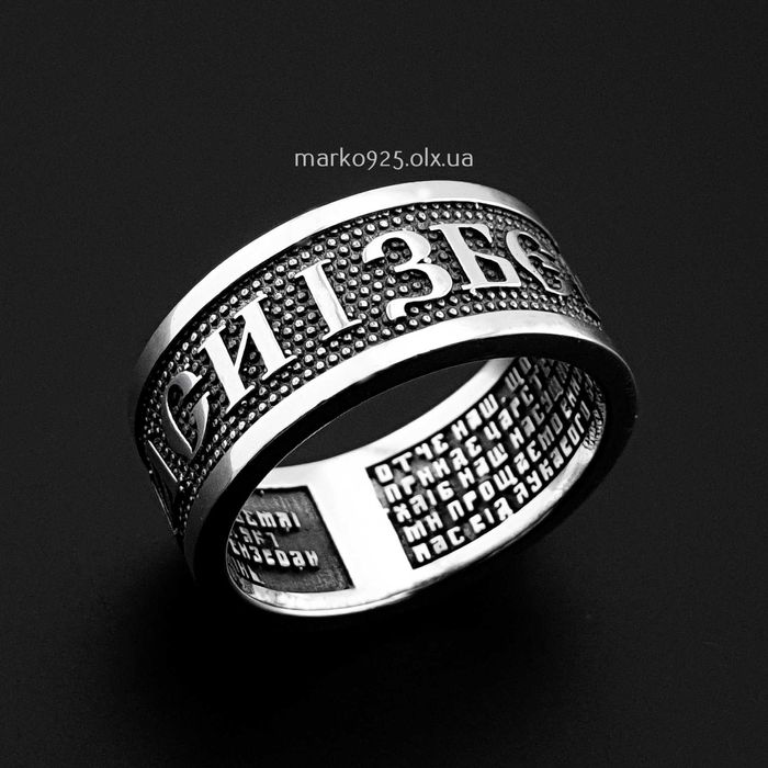 Масивне срібне чорнене кільце-оберіг Спаси і Збережи перстень каблучка