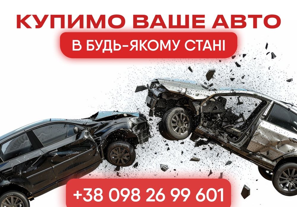 Куплю авто! АВТОВИКУП! Викуп авто в будь-якому стані. Автовыкуп