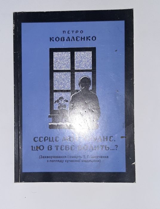 Книга про захворювання Т.Г.Шевченка