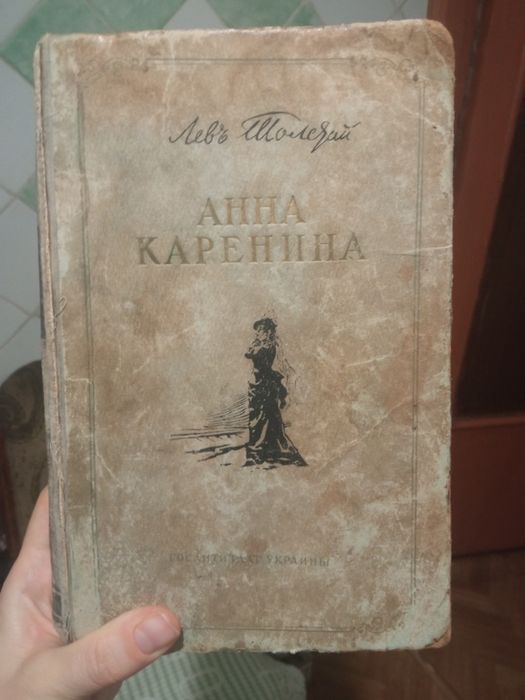 Лев Толстой Анна каренина
