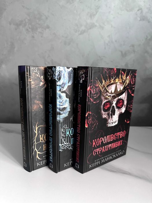 Трилогія “Королівство Нечестивих” Керрі Маніскалко