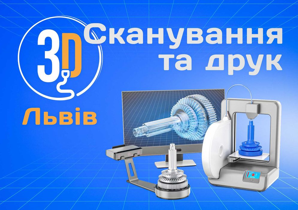 3Д сканування, 3Д моделювання та 3Д друк на замовлення