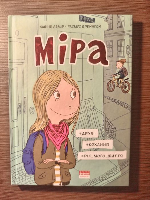 «Міра #друзі, #кохання, #рік_мого_життя». Дитячі, підліткові книги
