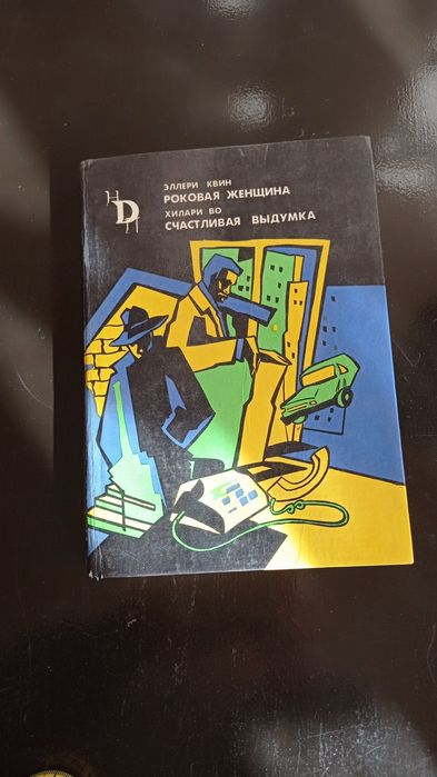 Э. Квин. Роковая женщина, Хилари Во. Счастливая выдумка