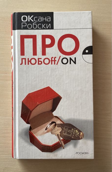 О. Робски. Про любoff/on