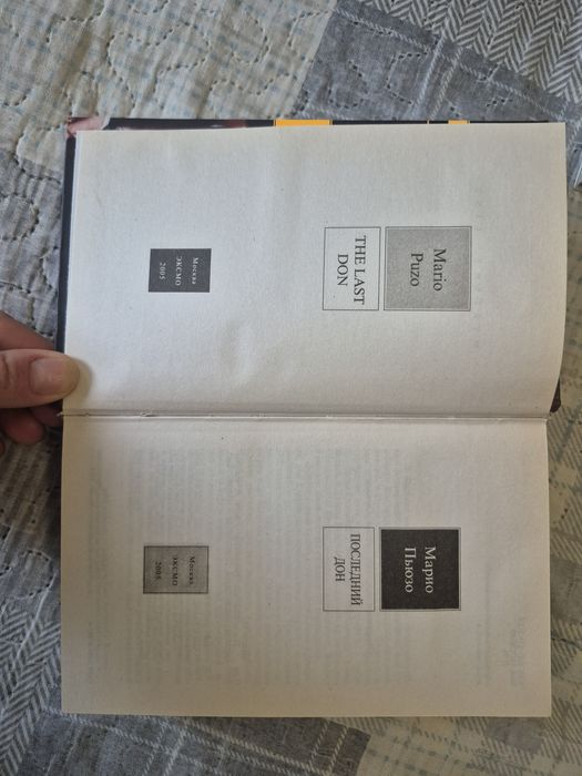 Марио Пьюзо. Сицелиец. Последний дон.