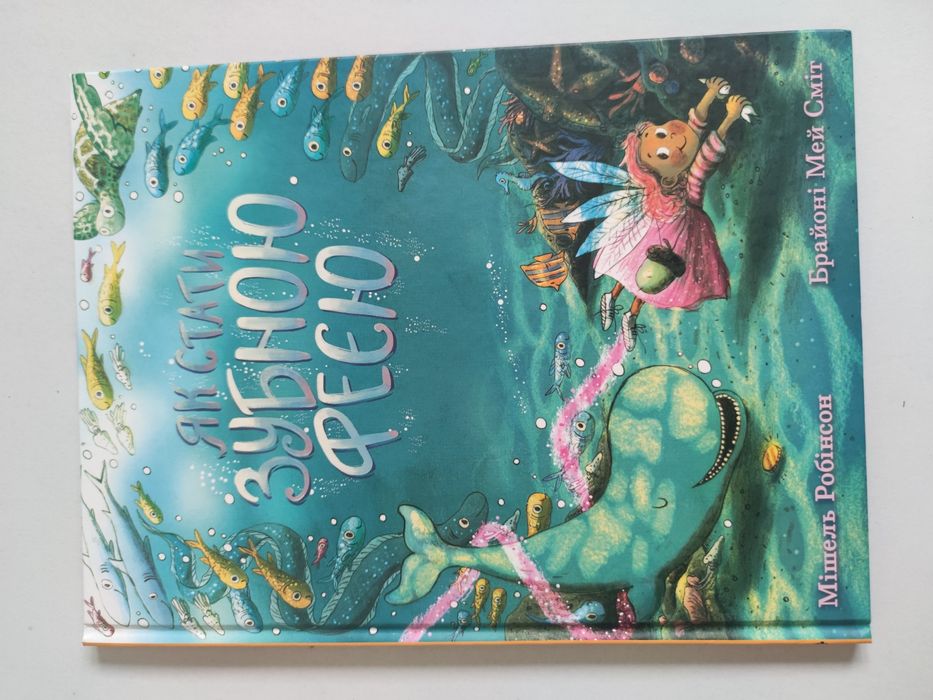 Як стати зубною феєю