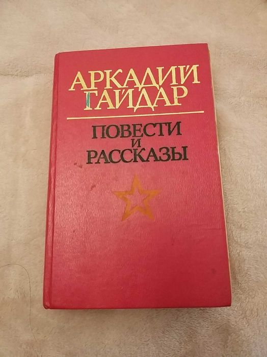 А. Гайдар. Повести и рассказы
