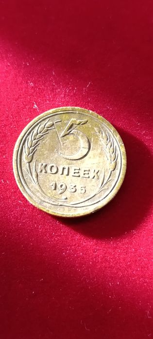 1935 5 копеек редкая