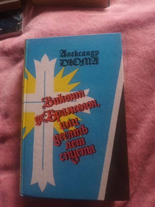 А. Дюма. Виконт де Бражелон, или Десять лет спустя