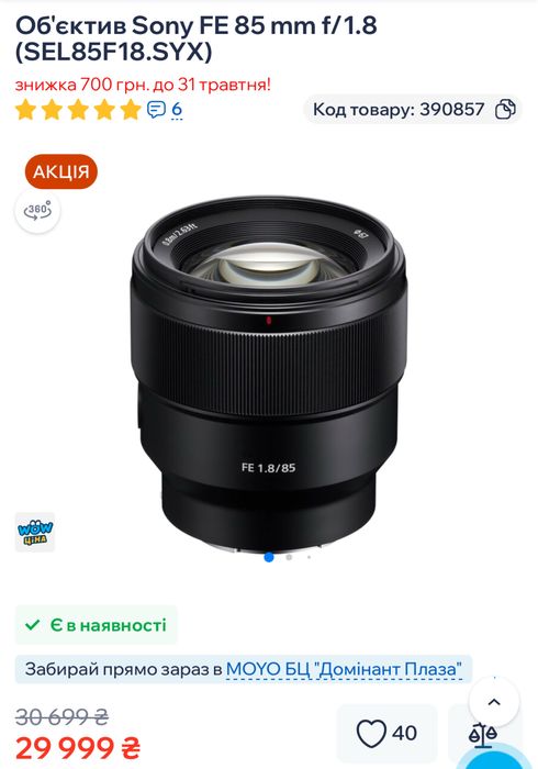 Об'єктив Sony FE 85 mm f/1.8