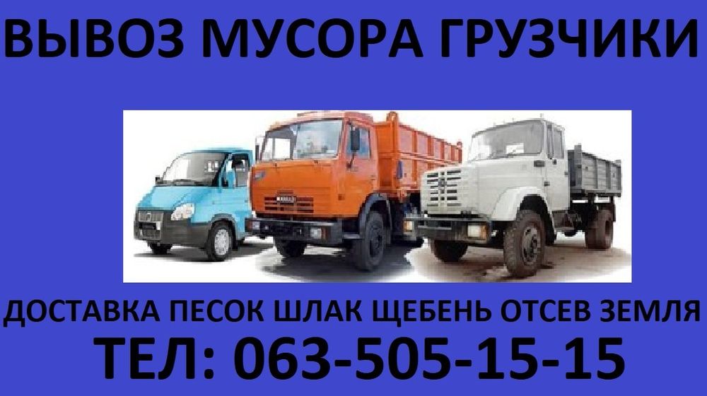 Вывоз мусора. Зил, КамАЗ, есть грузчики. Доставка щебень,песок,отсев.
