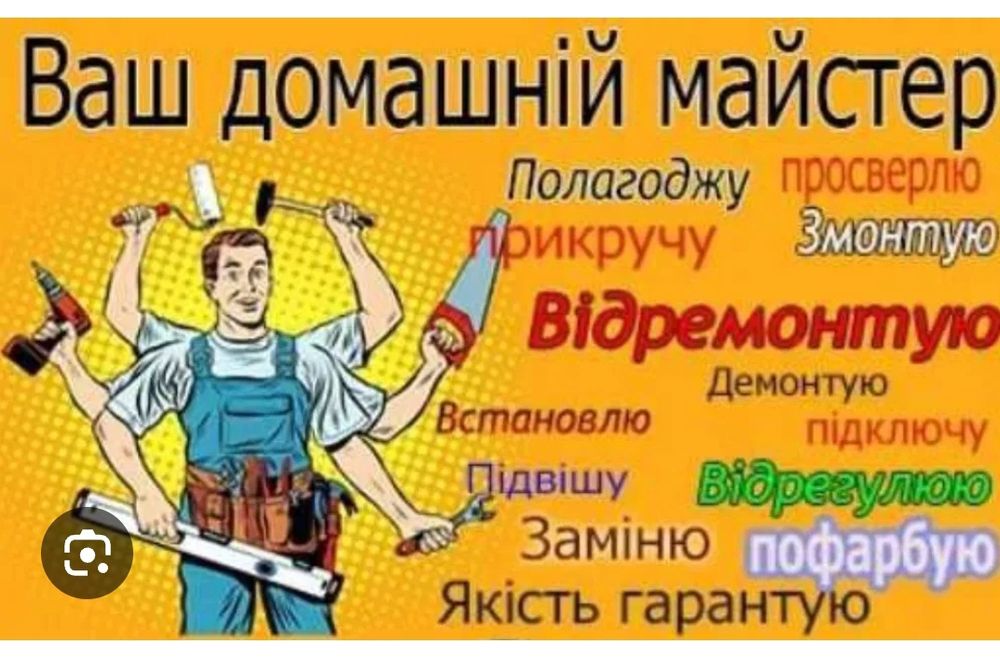 Майстер на всі руки