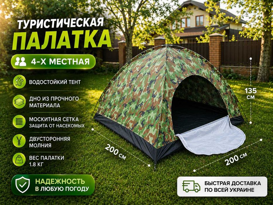 Палатка 4 местная MELAD Камуфляж|200x200x135|Шатер|Намет|Шалаш|Тент|Шатёр|В наличии 200х150х110, 200х200х135, 220х250х150. Так же есть автомат палатки