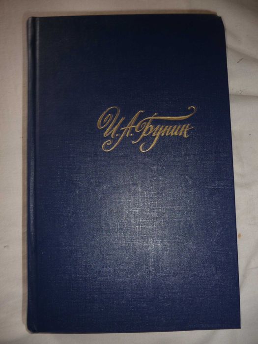 Иван Бунин Сочинения 4 тома