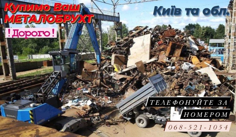 Прийом Металобрухту.Сдать Металолом.Київ,Деснянський.Вивіз