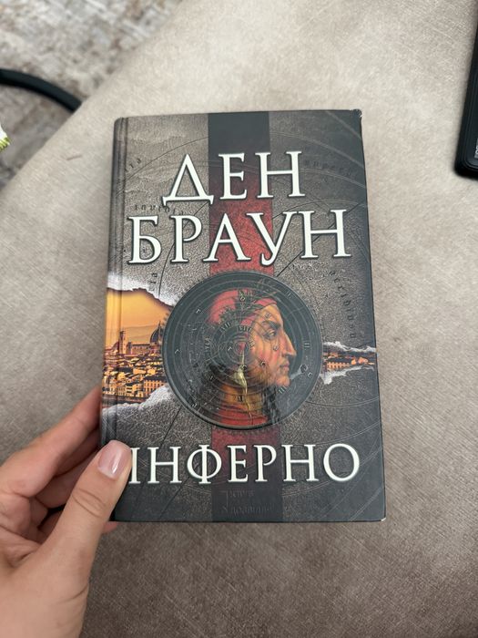 Ден браун інферно книга