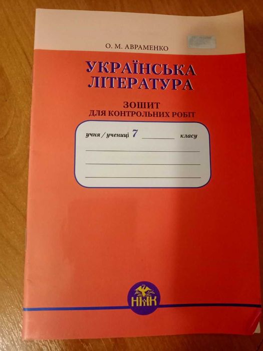 А. Авраменко. Контрольные работы по украинской литературе 7 класса