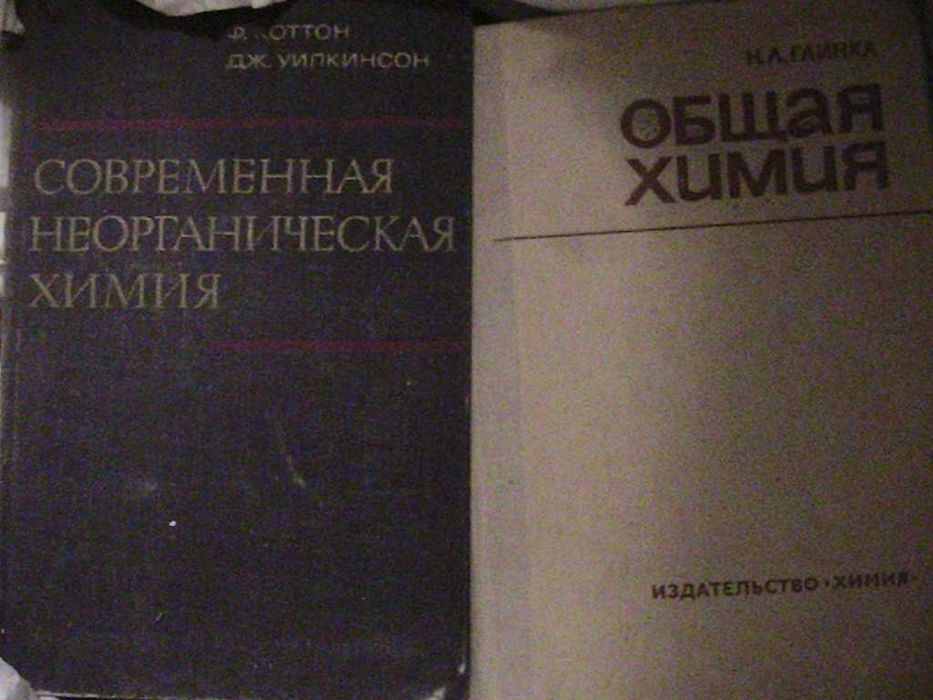 книги по химии - глинка , будруджак , жиряков , коттон , парменов