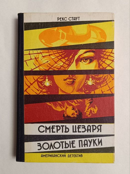 Р. Стаут. Смерть Цезаря, Золотые пауки