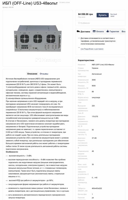 Инвертор ИБП (OFF-Line) US3-48вольт