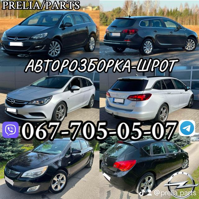 Розборка Опель Інсігнія А, Опель астра J, Опель astra K, автошрот