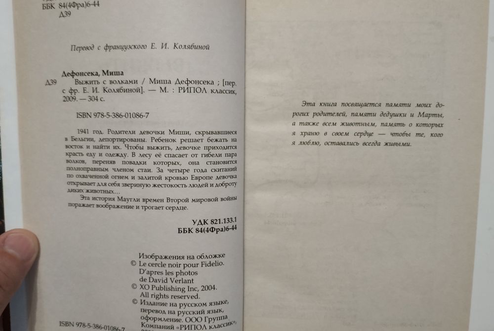 Книга Выжить с волками. Миша Дефонсека.