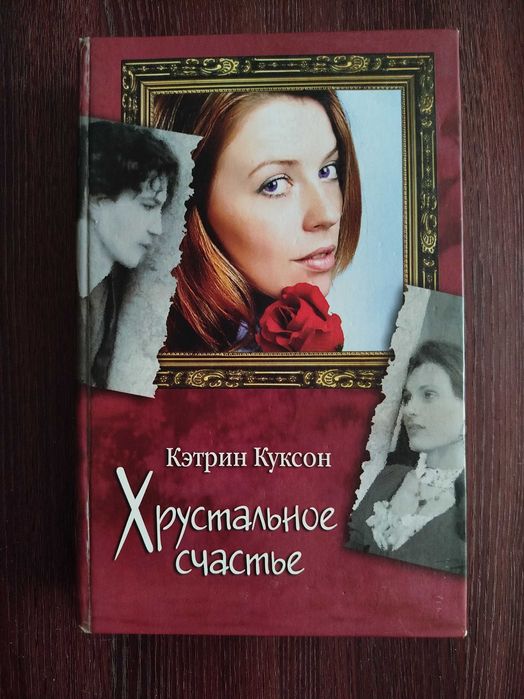 К. Куксон. Хрустальное счастье