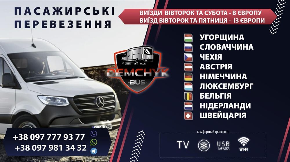 Пасажирські перевезення Україна - Германія