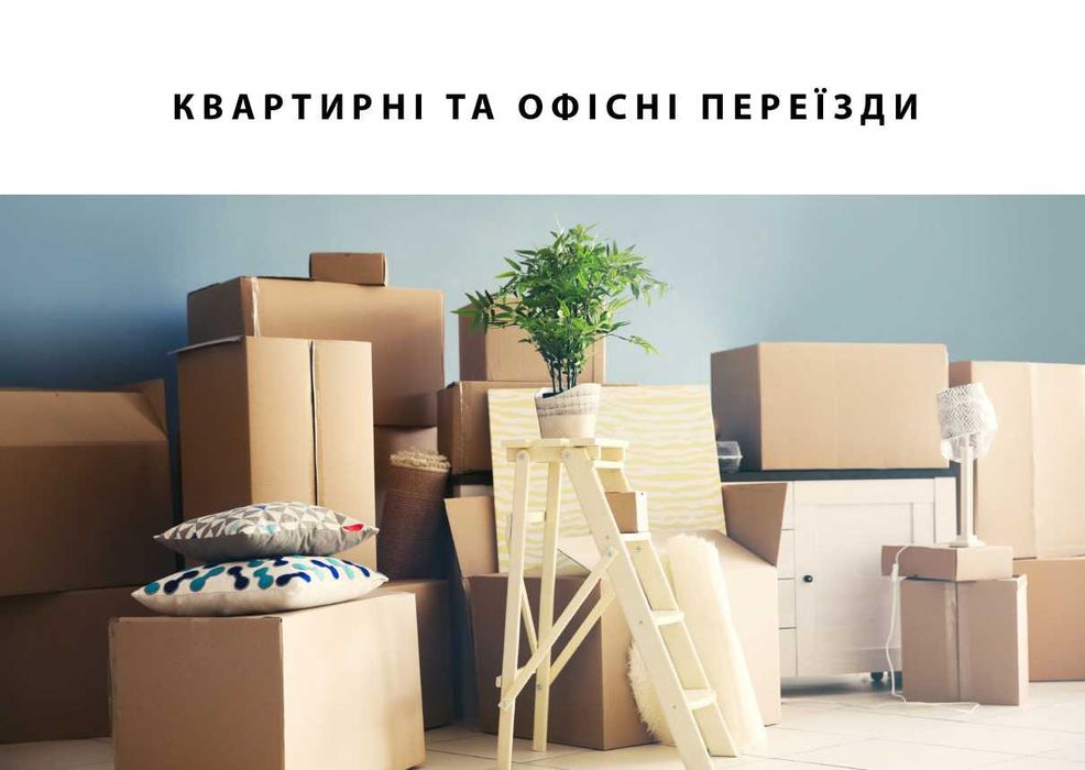 Квартирний переїзд, офісний, вантажники, грузчики, вивіз сміття, бус.