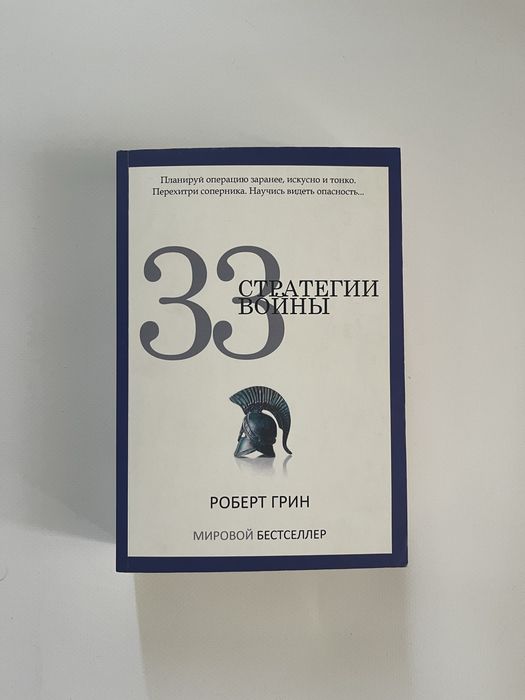 33 стратегії війни - Роберт Грін, мʼяка обкладинка