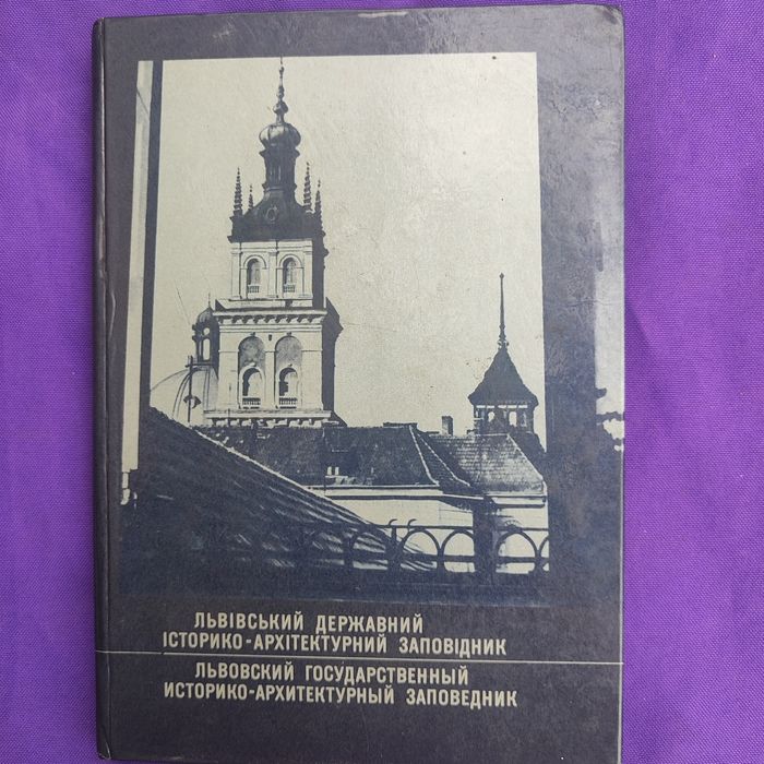 Книга про Львов с автографом