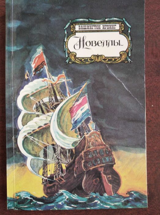 Вашингтон Ирвинг. Новеллы