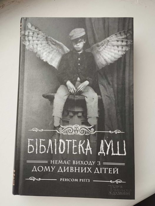Ренсом Ріґґз "Бібліотека душ"