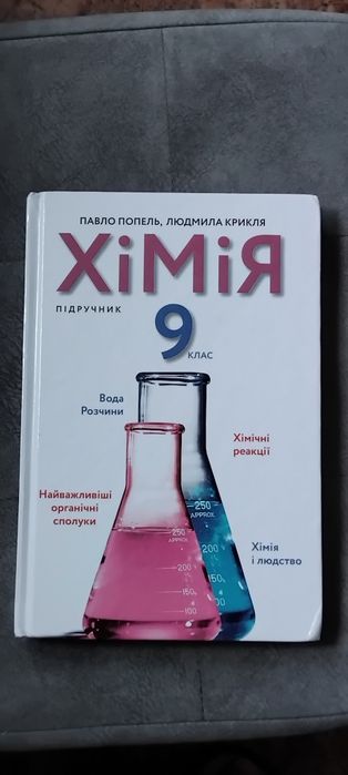 ХІМІЯ 9клас Попель П, Крикля Л. Новий.