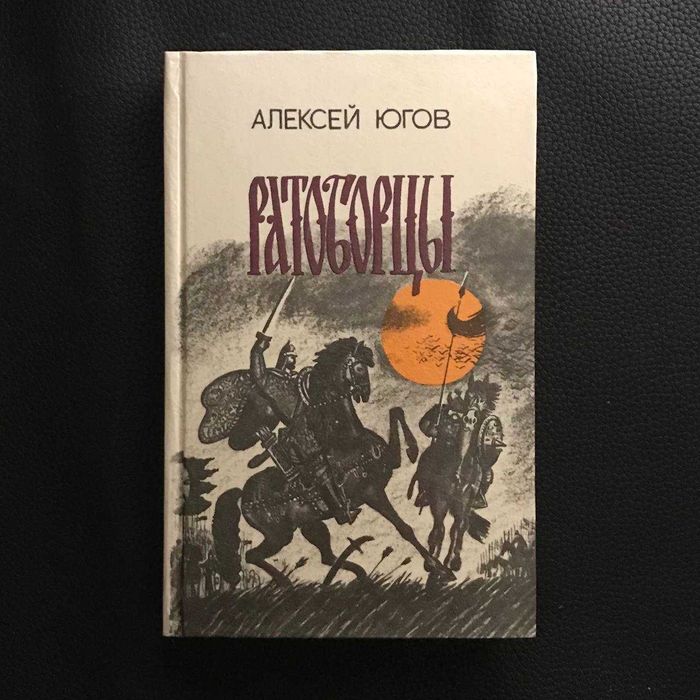 О. Югов Ратоборці Букіністика