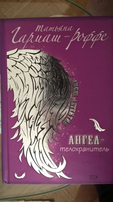 ГармашРоффе. Ангелтелохранитель