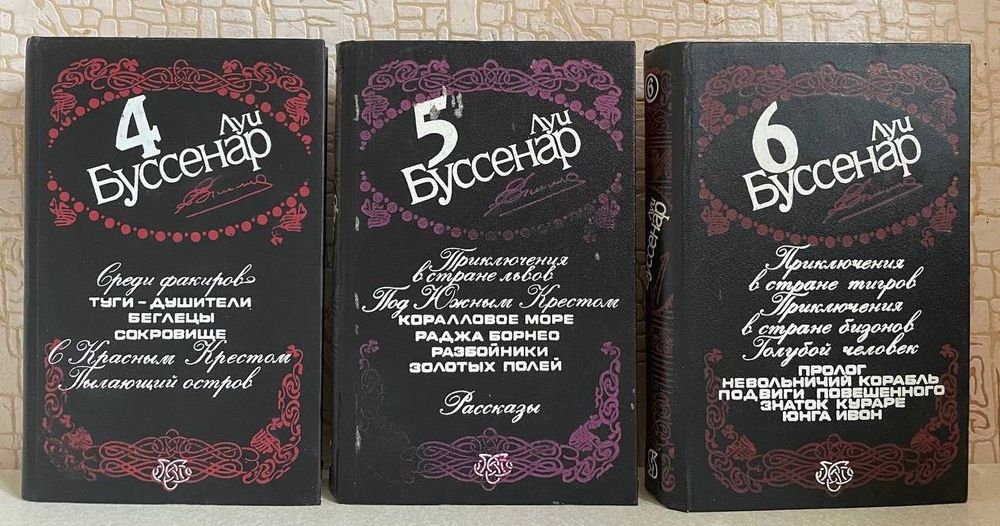 Л. Буссенар. Собрание сочинений в двенадцати томах