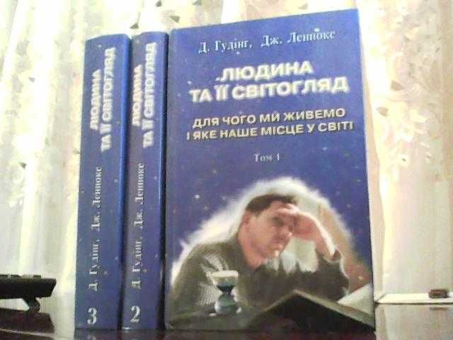 Д. Гудінг, Дж. Леннокс. Людина та її світогляд.