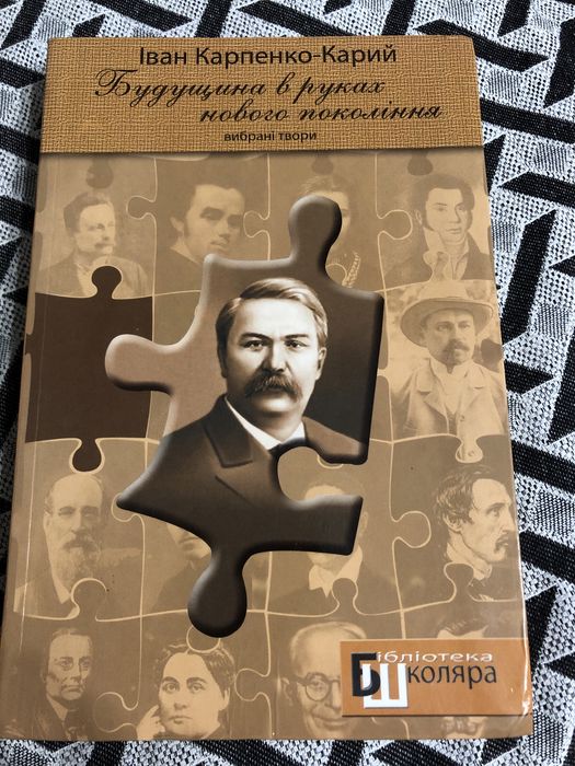 Іван Карпенко-Карий вибрані твори