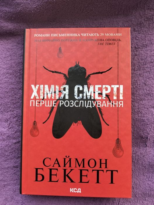 Книга хімія смерті