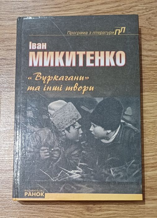 И. Микитенко. Вуркаганы и другие произведения