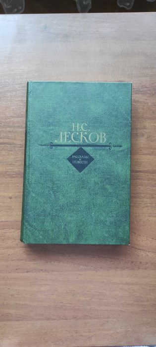 Н.С. Лесков. Повести и рассказы