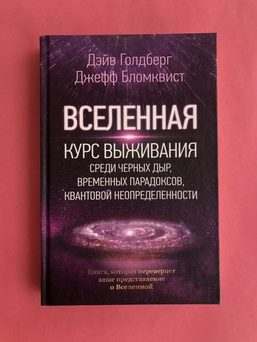 Дэйв Голдберг Джефф Бломквист Вселенная курс выживания