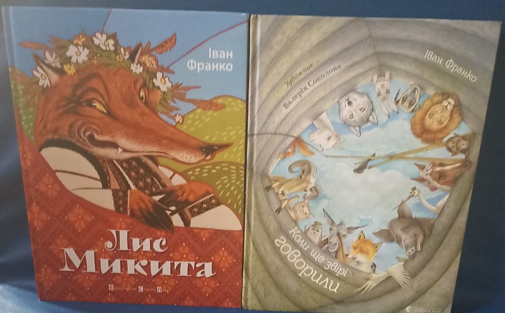 Іван Франко - Коли ще звірі говорили. Лис Микита. ВСЛ.