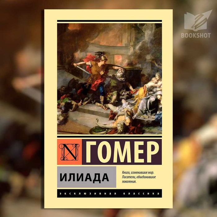 Илиада. Гомер (м)
