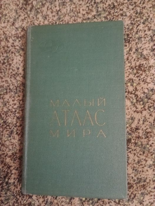 Малый атлас мира 1968 год