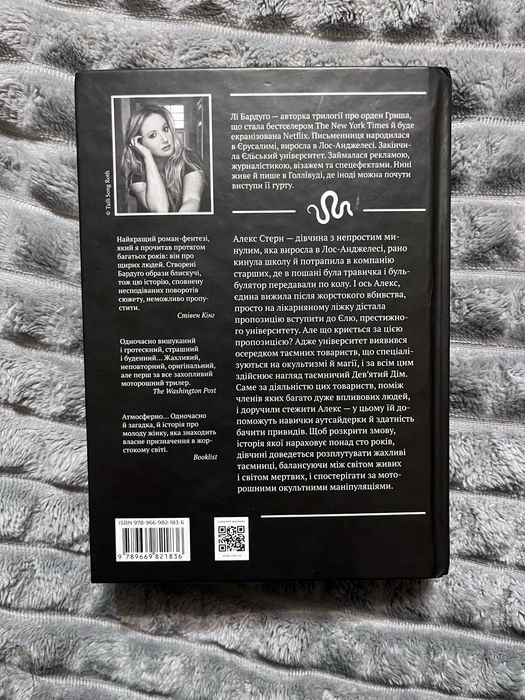 Лі Бардуґо Девʼятий дім