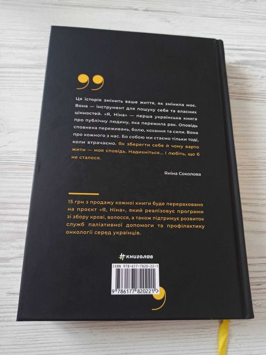 Яніна Соколова, Ольга Купріян "Я, Ніна"
